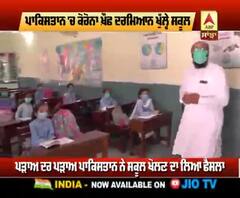 ਪਾਕਿਸਤਾਨ ਸਰਕਾਰ ਨੇ ਕੋਰੋਨਾ ਸੰਕਟ ਦਰਮਿਆਨ ਖੋਲ੍ਹੇ ਸਕੂਲ