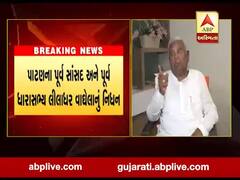 પાટણના પૂર્વ સાંસદ અને પૂર્વ ધારાસભ્ય લીલાધર વાધેલાનું નિધન, જુઓ વીડિયો