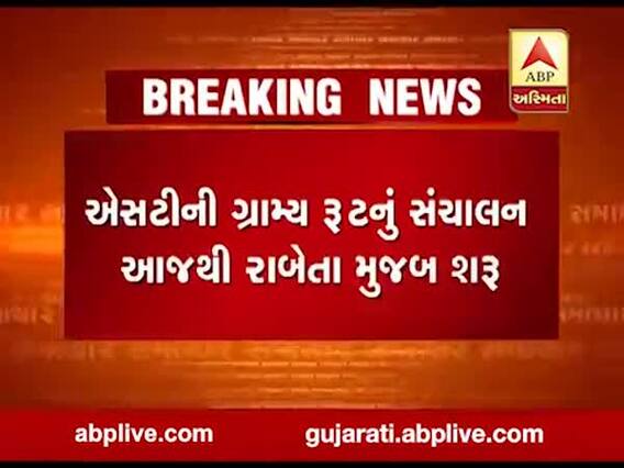 આજથી ગ્રામ્ય વિસ્તારોમાં એસટી બસોનું સંચાલન રાબેતા મુજબ શરૂ થશે, જુઓ વીડિયો