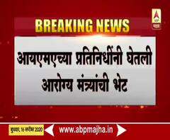 IMA, Health minister | ऑक्सिजन बेडचे दर कमी होणार; IMA प्रतिनिधी आरोग्य मंत्र्यांच्या भेटीला 