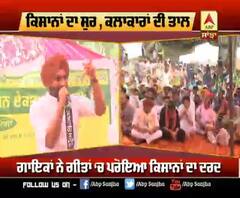 ਕਿਸਾਨਾਂ ਦੇ ਨਾਅਰਿਆਂ ਨੂੰ ਮਿਲਿਆ ਸੁਰਾਂ ਦਾ ਸਾਥ