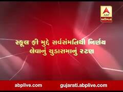 સ્કૂલ ફી મુદ્દે સર્વસંમતિથી નિર્ણય લેવાનું શિક્ષણમંત્રી ભૂપેંદ્રસિંહ ચુડાસમાનું રટણ, જુઓ વીડિયો