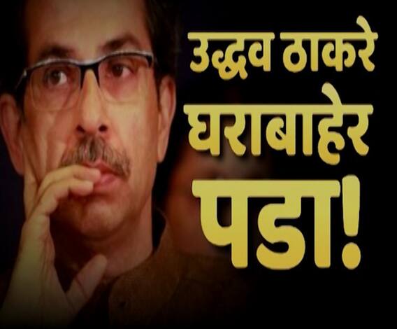 Special Report | महाराष्ट्र संकटात, मुख्यमंत्री उद्धव ठाकरे घराबाहेर पडा! विरोधकांचं आवाहन