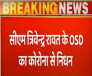 CM Trivendra Singh Rawat के OSD का कोरोना से निधन| Uttarakhand| ABP Ganga