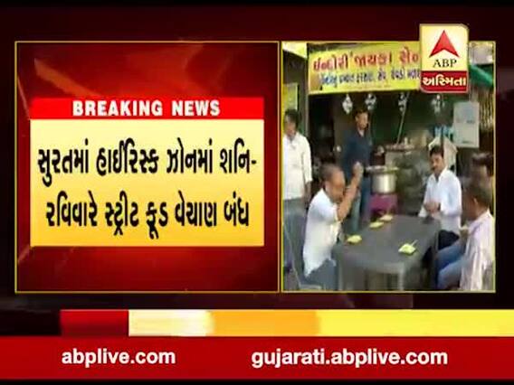 સુરતમાં હાઈરિસ્ક ઝોનમાં શનિ-રવિ સ્ટ્રીટ ફૂડ વેચાણ રહેશે બંધ, જુઓ વીડિયો
