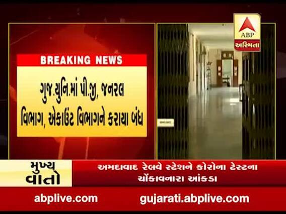 ગુજરાત યુનિવર્સિટીમાં પી.જી જનરલ વિભાગ,એકાઉન્ટ વિભાગને કેમ કરવામાં આવ્યા બંધ, જુઓ વીડિયો