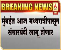 Section 144 imposed in #Mumbai मुंबईत आज मध्यरात्रीपासून जमावबंदी लागू,कलम 144 30सप्टेंबरपर्यंत लागू