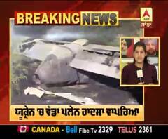 ਯੂਕ੍ਰੇਨ 'ਚ ਵੱਡਾ ਪਲੇਨ ਹਾਦਸਾ,25 ਦੀ ਮੌਤ, 2 ਦੀ ਹਾਲਤ ਗੰਭੀਰ
