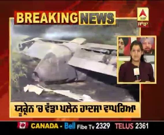 ਯੂਕ੍ਰੇਨ 'ਚ ਵੱਡਾ ਪਲੇਨ ਹਾਦਸਾ,25 ਦੀ ਮੌਤ, 2 ਦੀ ਹਾਲਤ ਗੰਭੀਰ