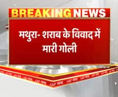 शराब के विवाद में चली गोली, एक की मौत। Mathura Firing