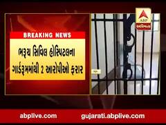 ભરૂચ સિવિલ હોસ્પિટલના ગાર્ડરૂમમાંથી 2 આરોપીઓ ફરાર, જુઓ વીડિયો