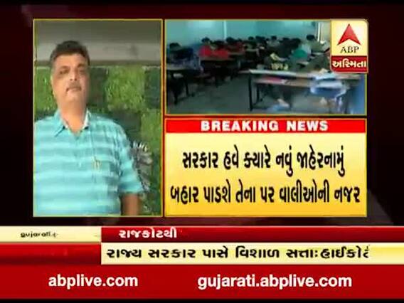 કોર્ટના નિર્ણયને રાજકોટના શાળા સંચાલકોએ આવકાર્યો, જુઓ વીડિયો