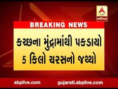 કચ્છના મુંદ્રામાંથી પકડાયો 5 કિલો ચરસનો જથ્થો, જુઓ વીડિયો