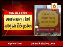 અમદાવાદ રેલવે સ્ટેશને કોરોના ટેસ્ટના ચોંકાવનારા આંકડા, જુઓ વીડિયો