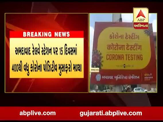 અમદાવાદ રેલવે સ્ટેશને કોરોના ટેસ્ટના ચોંકાવનારા આંકડા, જુઓ વીડિયો