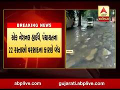 વરસાદના કારણે એક નેશનલ હાઈવે, પંચાયતના 22 રસ્તાઓ બંધ, જુઓ વીડિયો