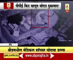 Beed Theft | बीडमधील मेडिकल शॉपवर चोराचा डल्ला, पीपीई किट घालून चोरटा दुकानात!