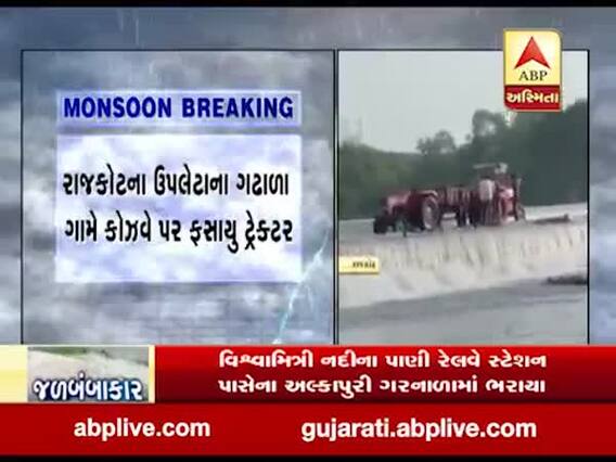 રાજકોટના ઉપલેટાના ગઢાળા ગામે કોઝવે પર ફસાયું ટ્રેક્ટર, જુઓ વીડિયો 