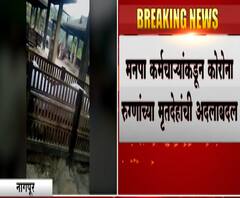 Nagpur #Corona | पुरुषाचा मृतदेह म्हणून महिलेचा मृतदेह दिला, नागपूर मनपा कर्मचाऱ्यांकडून मृतदेहांची अदलाबदल