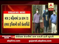 અમદાવાદની વટવા GIDCમાં એકાઉન્ટન્ટ યુવતીએ 25 લાખ રૂપિયાની કરી છેતરપિંડી, જુઓ વીડિયો