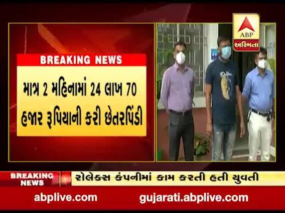 અમદાવાદની વટવા GIDCમાં એકાઉન્ટન્ટ યુવતીએ 25 લાખ રૂપિયાની કરી છેતરપિંડી, જુઓ વીડિયો