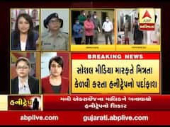 24 કલાકમાં હનીટ્રેપના બે કિસ્સાથી ખળભળાટ, સોશિયલ મીડિયાનો ઉપયોગ કરતા પહેલા સાવધાન, જુઓ ખાસ ચર્ચા