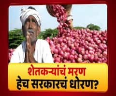 Majha Vishesh | कांदा खाणाऱ्यांसाठी पिकवणाऱ्याच्या पोटावर पाय? जास्त पैसे मिळाले की निर्यातबंदी का?