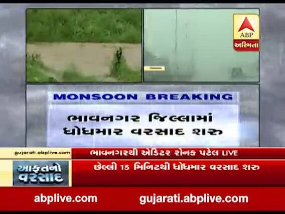 ભાવનગર જિલ્લામાં ધોધમાર વરસાદ, જુઓ વીડિયો 