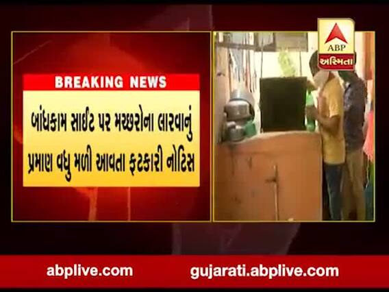 ગાંધીનગર: મચ્છરોના લારવાનું પ્રમાણ વધુ મળી આવતા 9 બાંધકામ સાઈટના સુપરવાઈઝરોને ફટકારી નોટિસ