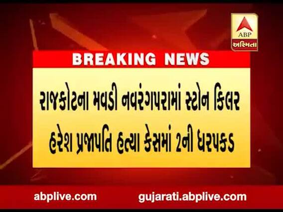 રાજકોટના સ્ટોન કિલર હરેશ પ્રજાપતિ હત્યા કેસમાં 2ની ધરપકડ, જુઓ વીડિયો