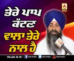 Katha vichar : ਤੇਰੇ ਪਾਪ ਕੱਟਣ ਵਾਲਾ ਤੇਰੇ ਨਾਲ ਹੈ 