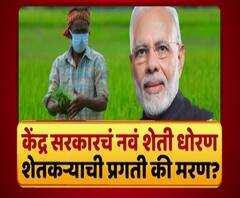 Majha Vishesh | केंद्र सरकारचं नवं शेती धोरण शेतकऱ्याची प्रगती की मरण? का होतोय शेतकऱ्यांचा विरोध?