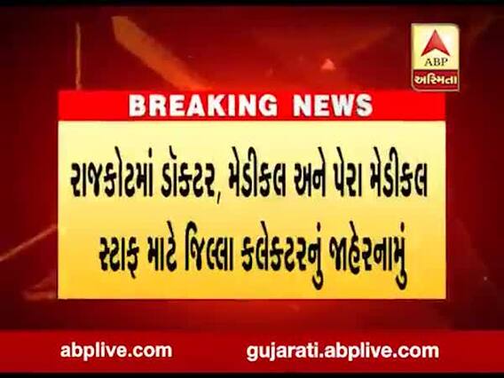 રાજકોટમાં ડૉક્ટર, મેડીકલ અને પેરા મેડીકલ સ્ટાફ માટે જિલ્લા કલેક્ટરનું જાહેરનામું, જુઓ વીડિયો