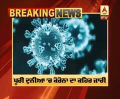 ਦੁਨੀਆਂ 'ਚ ਕੋਰੋਨਾ ਦਾ ਨਹੀਂ ਲੱਭ ਰਿਹਾ ਕੋਈ ਹੱਲ,ਜਾਣੋ ਅੱਜ ਦੇ ਖਤਰਨਾਕ ਅੰਕੜੇ