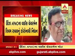 ઉંઝા APMCના વાઇસ ચેરમેન શિવમ રાવલનું કોરોનાથી નિધન, જુઓ વીડિયો