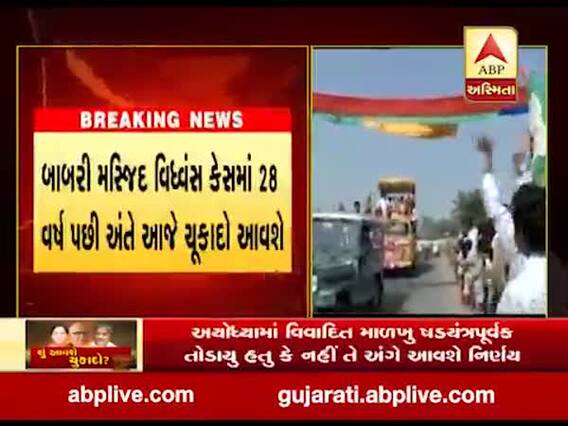 અયોધ્યામાં બાબરી વિધ્વંસ મામલે CBI સ્પેશ્યલ કોર્ટ આજે આપશે ચુકાદો, જુઓ વીડિયો 