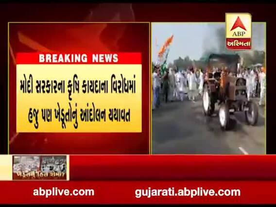 મોદી સરકારના કૃષિ કાયદાના વિરોધમાં ખેડૂતોનું આંદોલન યથાવત, જુઓ વીડિયો 