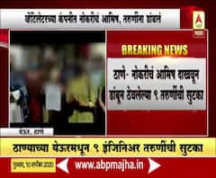 ठाण्यात नोकरीचं आमिष दाखवून डांबून ठेवलेल्या 9 तरुणींची भाजप कार्यकर्त्यांकडून सुटका