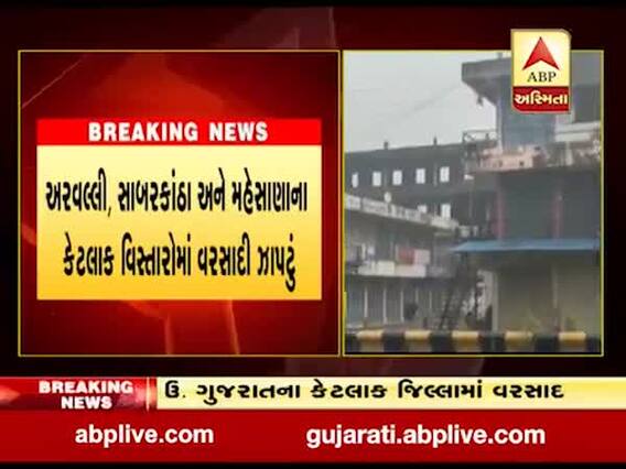 અરવલ્લી, સાબરકાંઠા અને મહેસાણાના કેટલાક વિસ્તારોમાં વરસાદી ઝાપટું, જુઓ વીડિયો