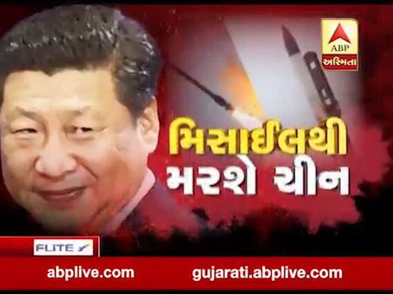 અસ્મિતા વિશેષ: મિસાઈલથી મરશે ચીન