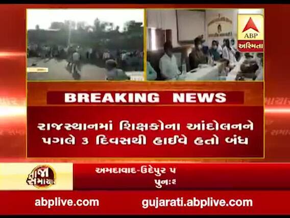રાજસ્થાનમાં શિક્ષક ભરતી આંદોલન સમેટાતા અમદાવાદ-ઉદેપુર હાઇવે પર સ્થિતિ બની સામાન્ય