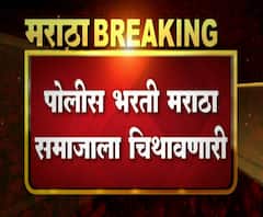मराठा आरक्षणाचा निर्णय लागेपर्यंत पोलीस भरती करू नका, खासदार संभाजीराजेंचा राज्य सरकारला इशारा