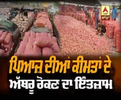 ਪਿਆਜ਼ ਦੀਆਂ ਵਧੀਆਂ ਕੀਮਤਾਂ 'ਤੇ ਲਗਾਮ ਲਾਉਣ ਵਾਲਾ ਕਦਮ