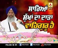 KATHA VICHAR : ਸਾਰਿਆਂ ਸੁੱਖਾਂ ਦਾ ਦਾਤਾ ਵਾਹਿਗੁਰੂ ਹੈ 