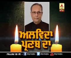 Sanjha Special : ਅਲਵਿਦਾ ਪ੍ਰਣਬ ਦਾ 