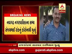 રાજકોટના જેતપુર નવાગઢ નગરપાલિકાના સભ્યનું કોરોનાથી મૃત્યુ, જુઓ વીડિયો