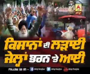 Lead story- ਕਿਸਾਨਾਂ ਦੀ ਲੜਾਈ, ਜੇਲ੍ਹਾਂ ਭਰਨ 'ਤੇ ਆਈ