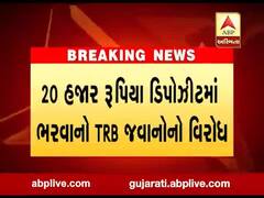 સુરતમાં 20 હજાર ડીપોઝીટમાં ભરવાનો TRB જવાનોનો વિરોધ, જુઓ વીડિયો