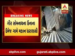 ગીર સોમનાથ: ઉનાના ઉમેજ ગામે મકાશ ધરાશાયી, જુઓ વીડિયો