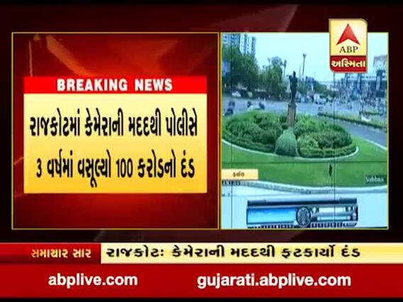 રાજકોટમાં કેમેરાની મદદથી પોલીસે ત્રણ વર્ષમાં વસૂલ્યો 100 કરોડનો દંડ, જુઓ વીડિયો 